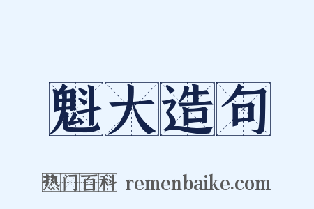 魁大造句是什么意思的图片